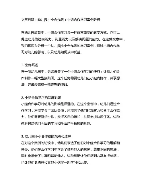 幼儿园小小合作者：小组合作学习案例分析