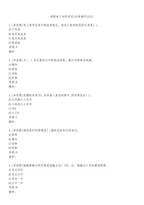 维修电工初级考试(试卷编号2111)