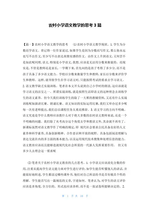 农村小学语文教学的思考3篇