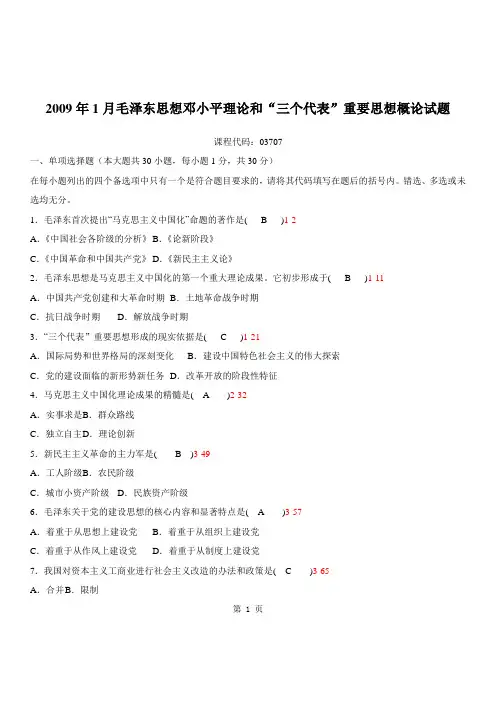 全国2009年01月自学考试03707《毛泽东思想邓小平理论和三个代表重要思想概论》历年真题