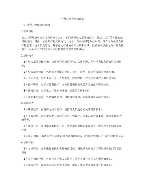 电力三种人培训计划
