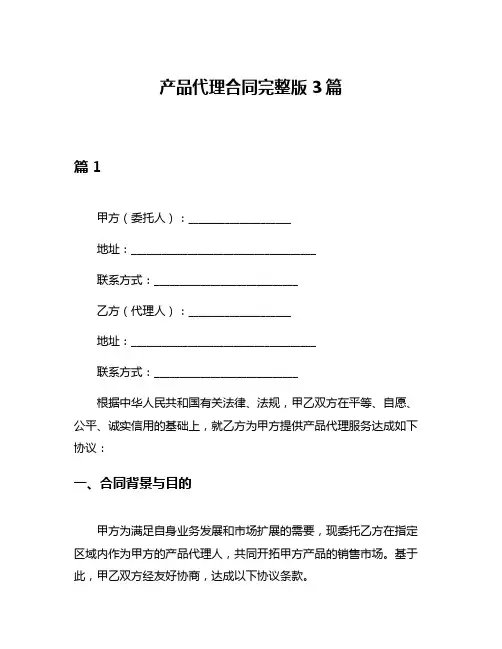 产品代理合同完整版3篇