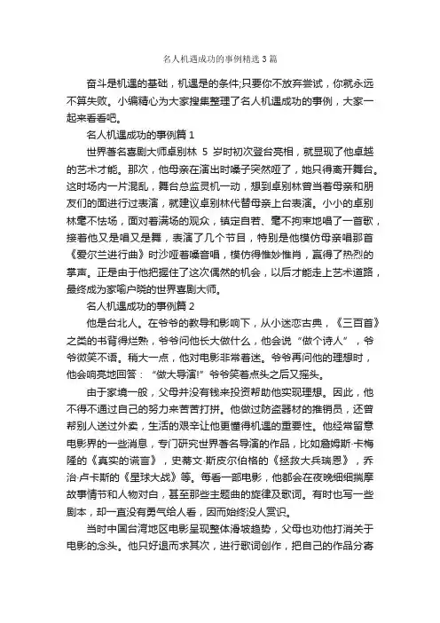 名人机遇成功的事例精选3篇_励志人物