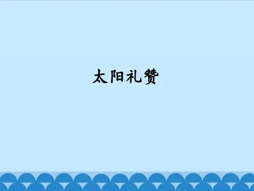 太阳礼赞_课件