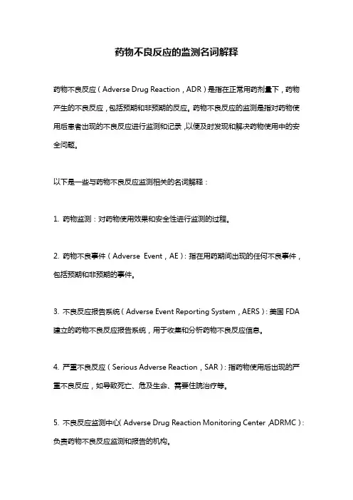 药物不良反应的监测名词解释