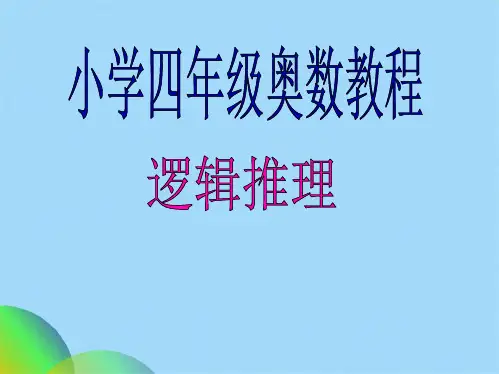 小学四级奥数教程逻辑推理(共36张PPT)