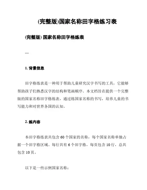 (完整版)国家名称田字格练习表