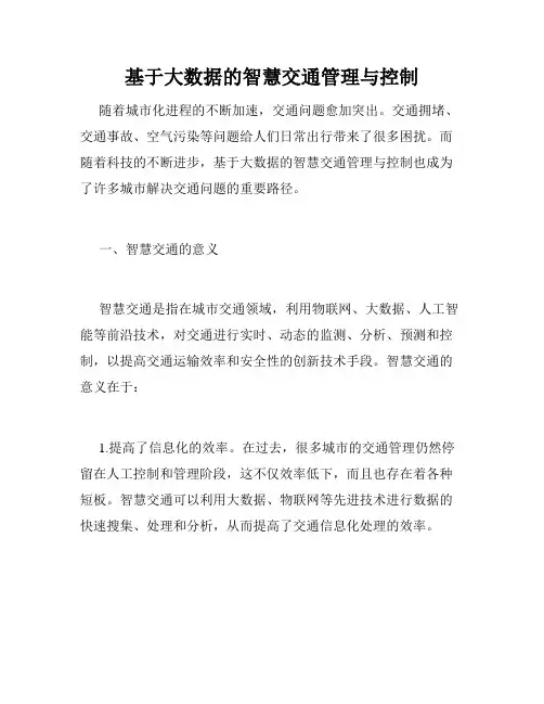 基于大数据的智慧交通管理与控制
