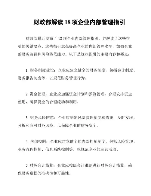 财政部解读18项企业内部管理指引