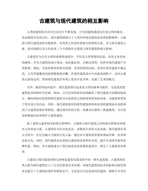 古建筑与现代建筑的相互影响