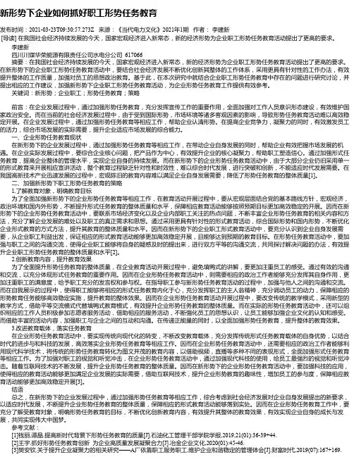 新形势下企业如何抓好职工形势任务教育