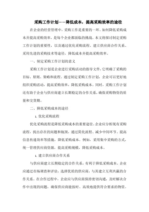 采购工作计划——降低成本,提高采购效率的途径