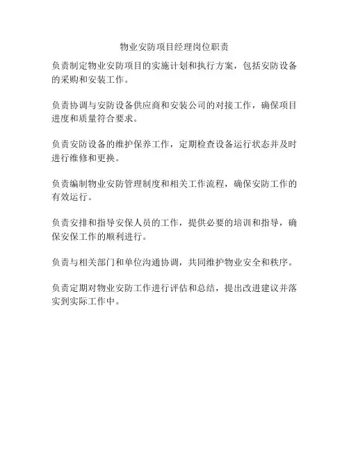 物业安防项目经理岗位职责
