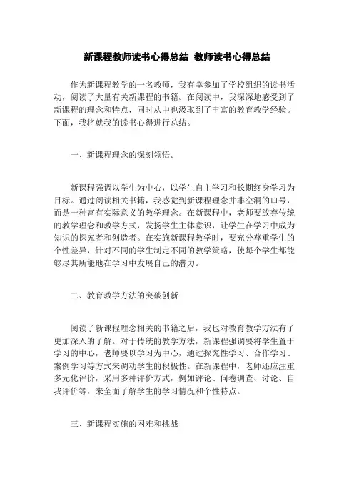 新课程教师读书心得总结_教师读书心得总结
