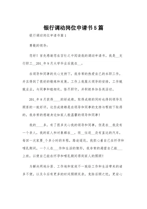 银行调动岗位申请书5篇