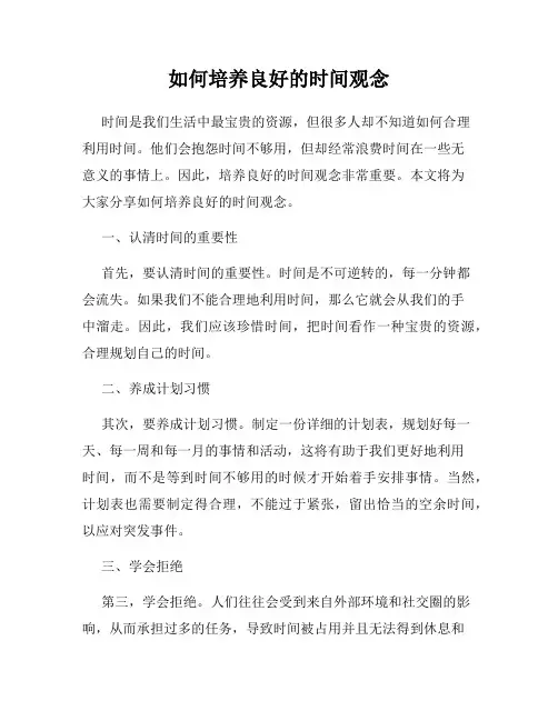 如何培养良好的时间观念
