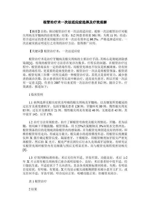 根管治疗术一次法适应症选择及疗效观察