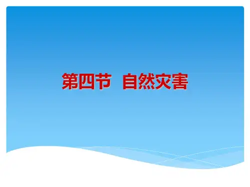 初中地理 自然灾害 八年级上册 (课件)