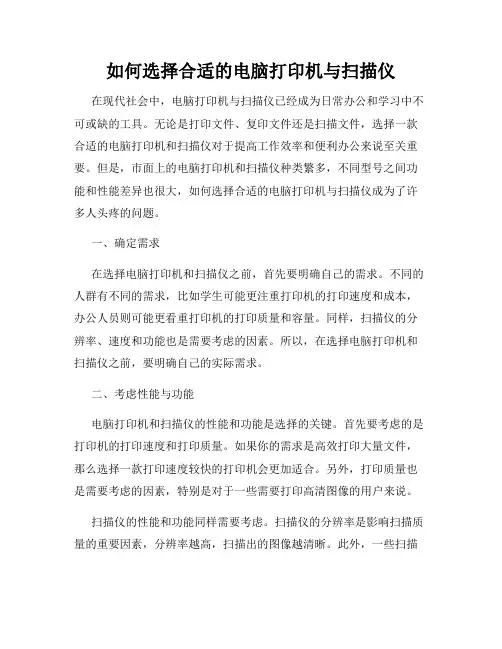如何选择合适的电脑打印机与扫描仪