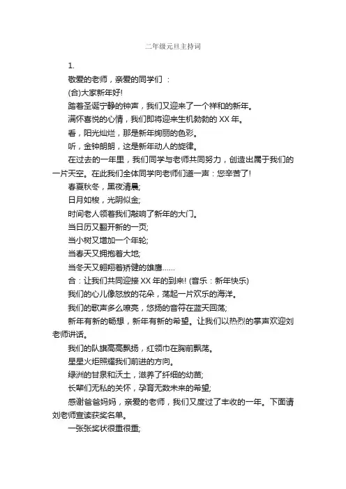二年级元旦主持词_元旦