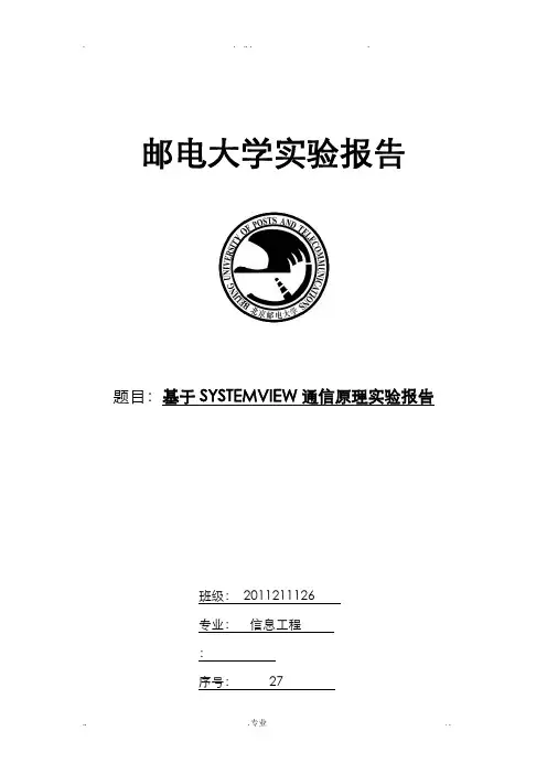 基于SYSTEMVIEW通信原理实验报告