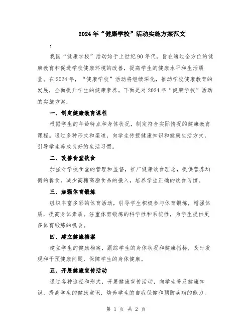 2024年“健康学校”活动实施方案范文