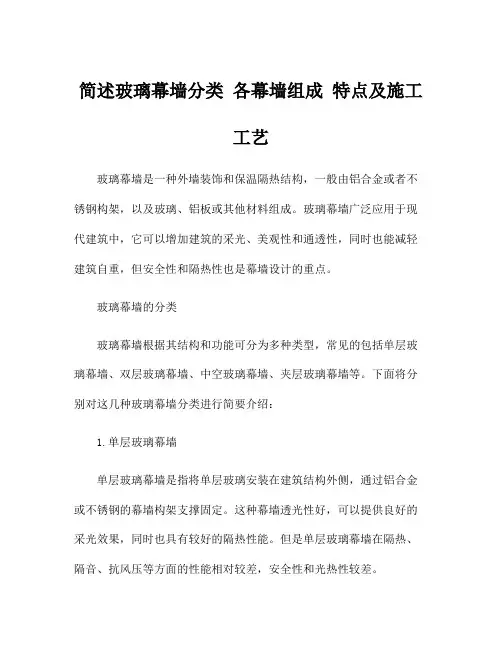 简述玻璃幕墙分类 各幕墙组成 特点及施工工艺