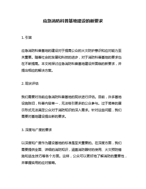 应急消防科普基地建设的新要求