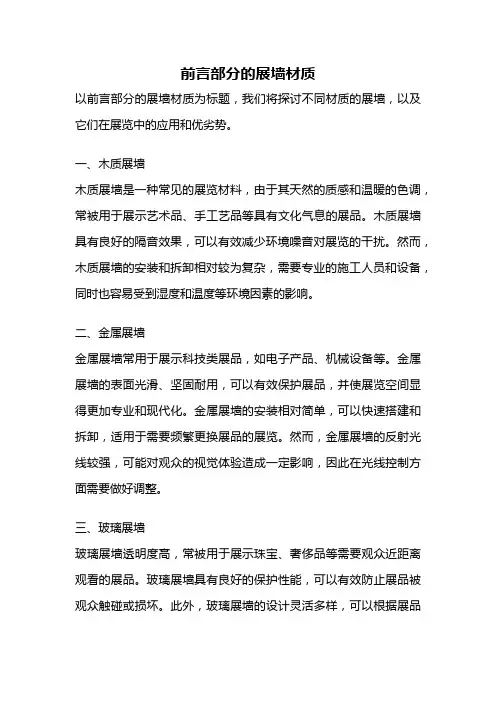 前言部分的展墙材质