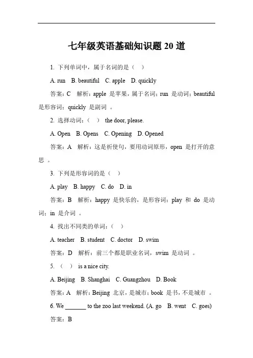 七年级英语基础知识题20道