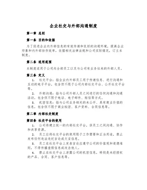 企业社交与外部沟通制度