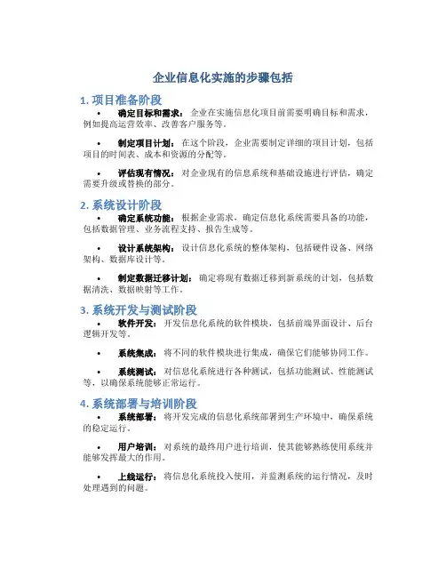 企业信息化实施的步骤包括