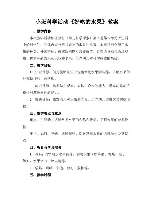 小班科学活动《好吃的水果》教案
