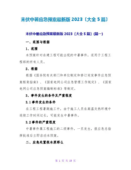 末伏中暑应急预案最新版2023(大全5篇)