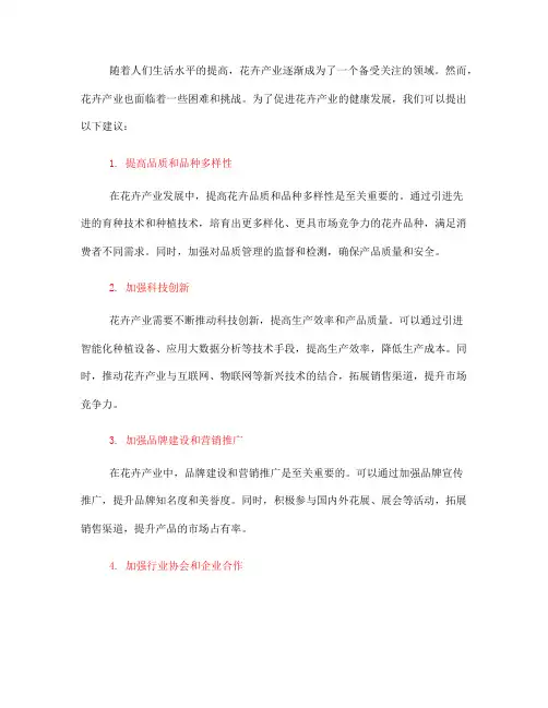 关于 花卉产业发展的建议(一)