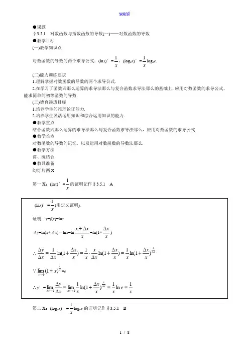 人教版高中数学(理科)选修对数函数与指数函数的导数