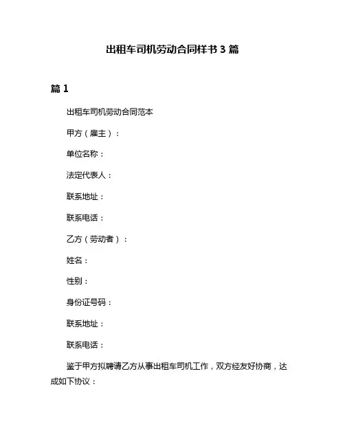 出租车司机劳动合同样书3篇