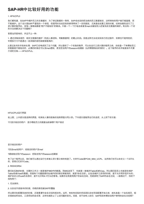 SAP-HR中比较好用的功能