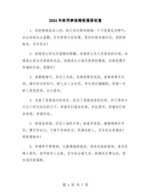 2024年给同事结婚祝福语创意(三篇)