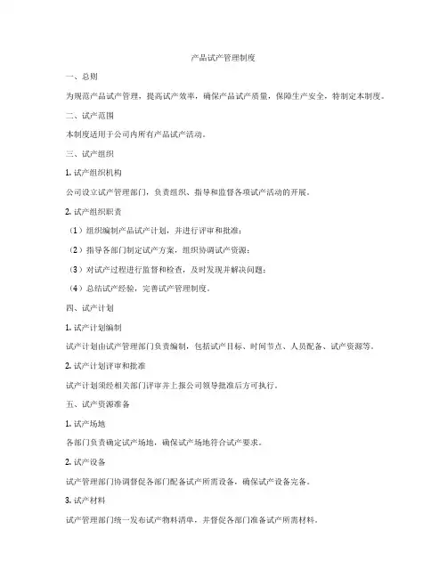 产品试产管理制度