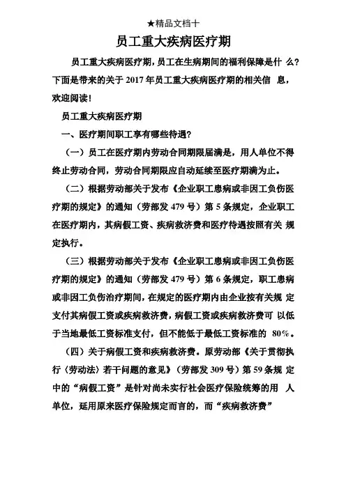 员工重大疾病医疗期