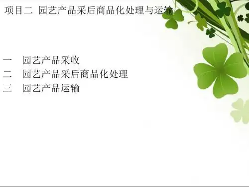 项目二 园艺产品商品化处理及运输