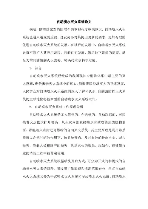 自动喷水灭火系统论文