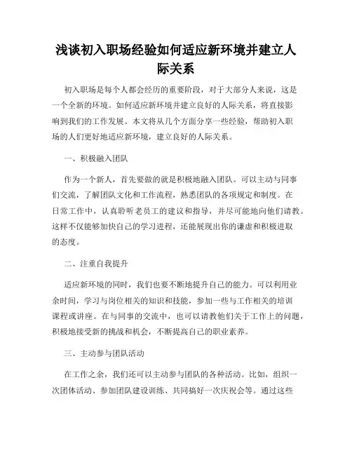 浅谈初入职场经验如何适应新环境并建立人际关系