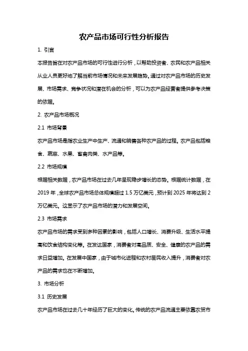 农产品市场可行性分析报告