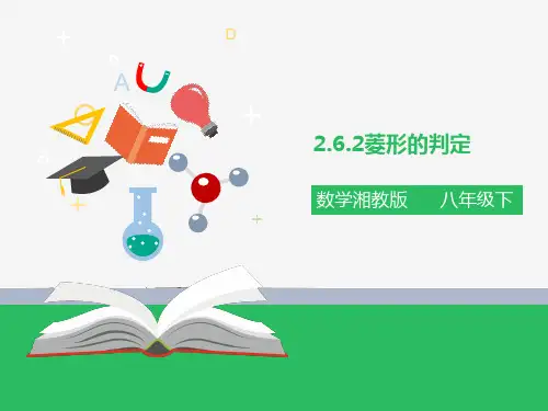 菱形的判定(课件ppt）