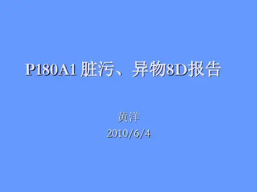 P180A1脏污8D报告-精品课件