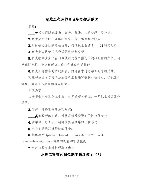 运维工程师的岗位职责描述范文(3篇)