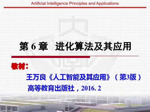 人工智能及其应用-第6章 进化算法及其应用(AI应用3版)