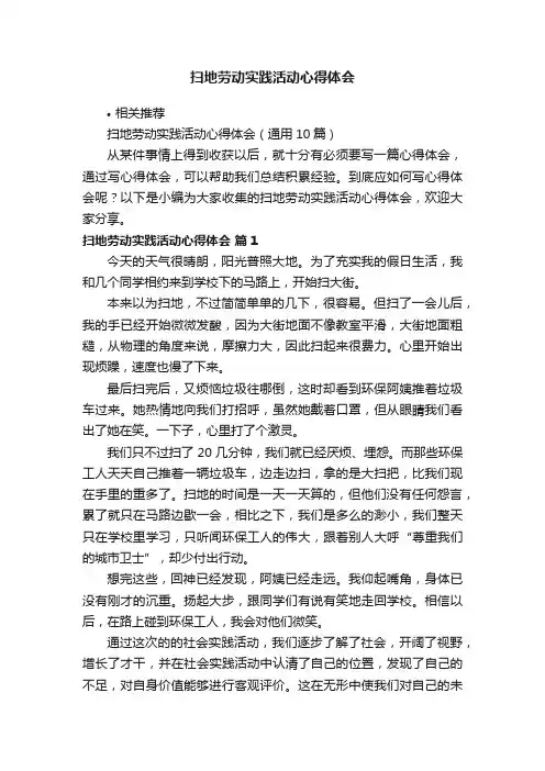 扫地劳动实践活动心得体会